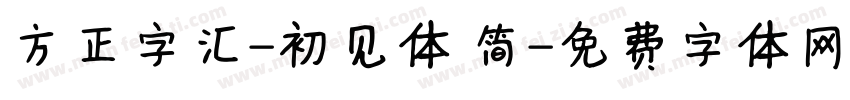 方正字汇-初见体 简字体转换